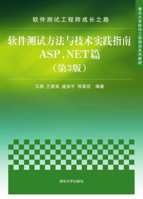 軟體測試方法與技術實踐指南ASP.NET篇（第3版）