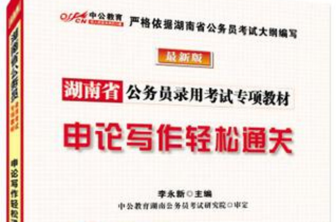 中公版湖南公務員專項教材-申論寫作輕鬆過關