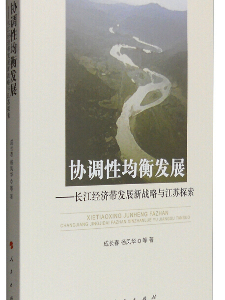 協調性均衡發展：長江經濟帶發展新戰略與江蘇探索