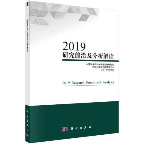 2019研究前沿及分析解讀