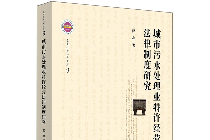 城市污水處理業特許經營法律制度研究