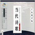 丁永康字帖·當代詩歌：楷行雙體