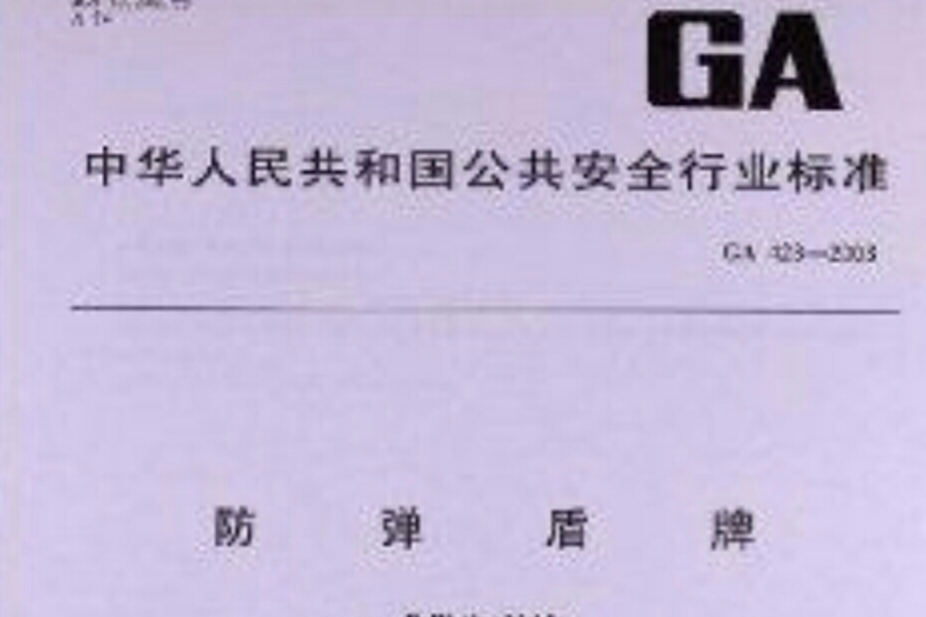 防彈盾牌(GA423-2003《防彈盾牌》)