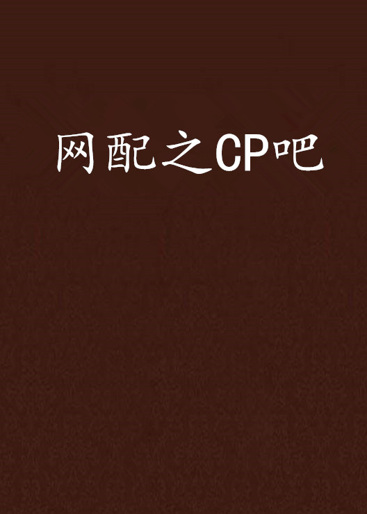 網配之CP吧