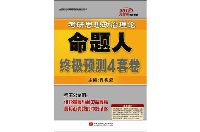 2012肖秀榮考研思想政治理論命題人終極預測4套卷