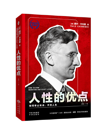 人性的優點(2023年中譯出版社出版的圖書)