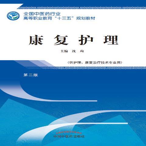 康復護理(2018年中國中醫藥出版社出版的圖書)