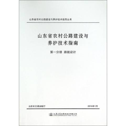 山東省農村公路建設與養護技術指南：路線設計