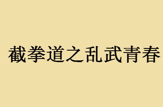 截拳道之亂武青春