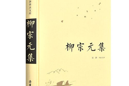 柳宗元集(2019年嶽麓書社出版的圖書)