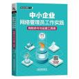 中小企業網路管理員工作實踐：網路命令與運維工具卷