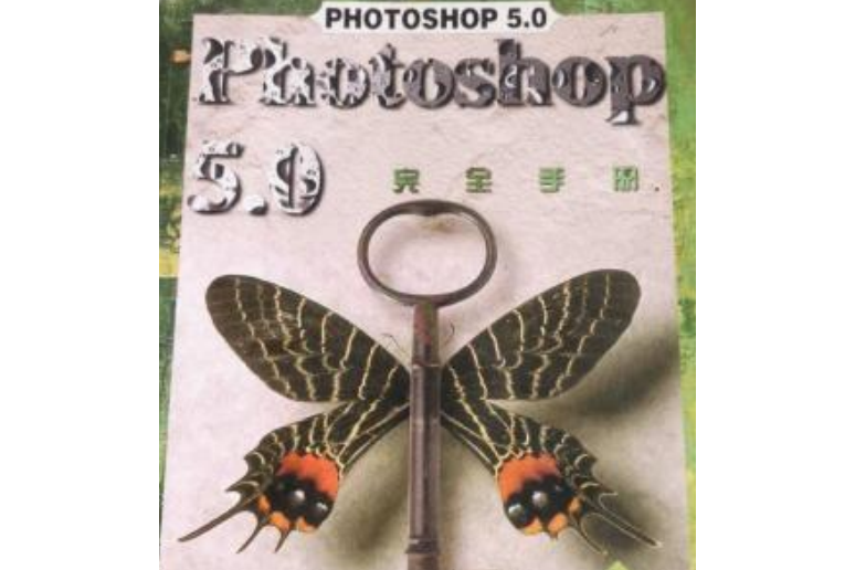 PHOTOSHOP 5.0完全手冊