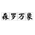 森羅萬象(詞語)