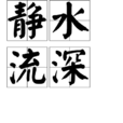 靜水流深(成語)