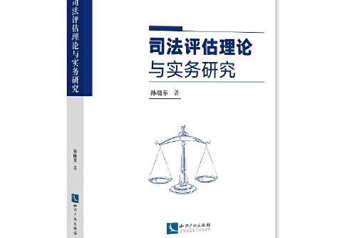 司法評估理論與實務研究司法評估理論與實務研究