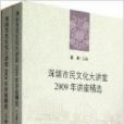 深圳市民文化大講堂：2009年講座精選