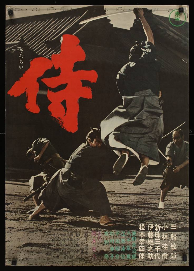 侍(1965年岡本喜八導演的日本電影)
