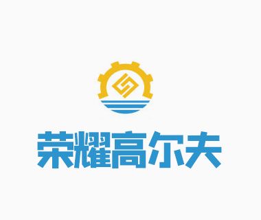 東莞市榮耀高爾夫企業管理有限公司