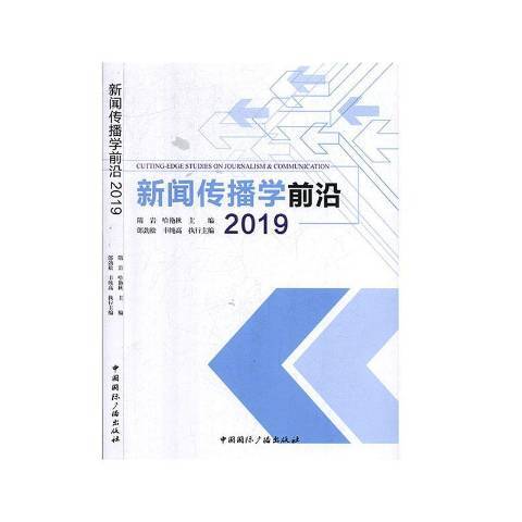 新聞傳播學前沿2019