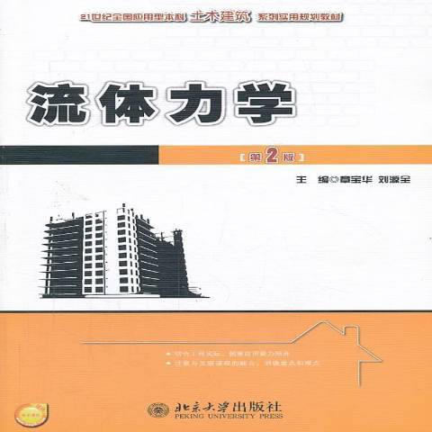 流體力學(2013年北京大學出版社出版的圖書)