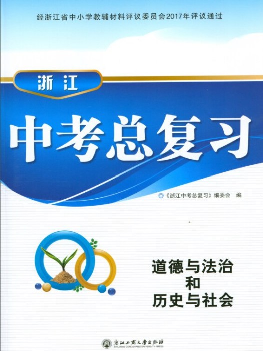 浙江中考總複習：道德與法治和歷史與社會