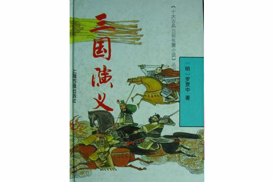 三國演義/十大古典白話長篇小說叢書