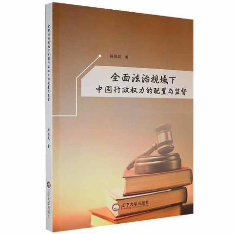 全面法治視域下中國行政權力的配置與監督