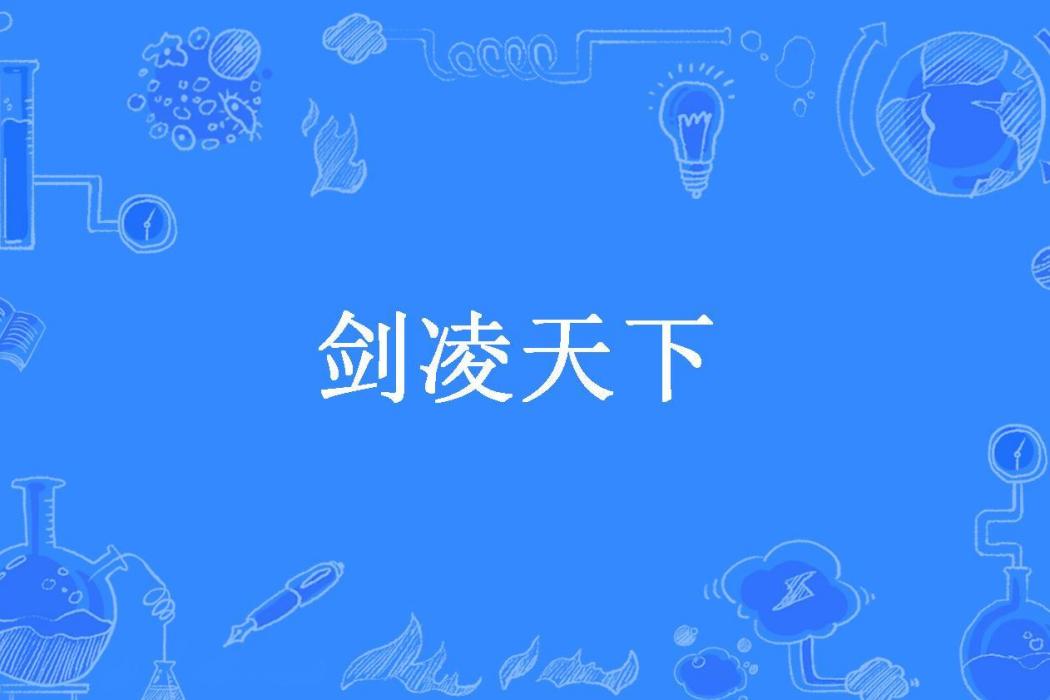 劍凌天下(小兮所著小說)