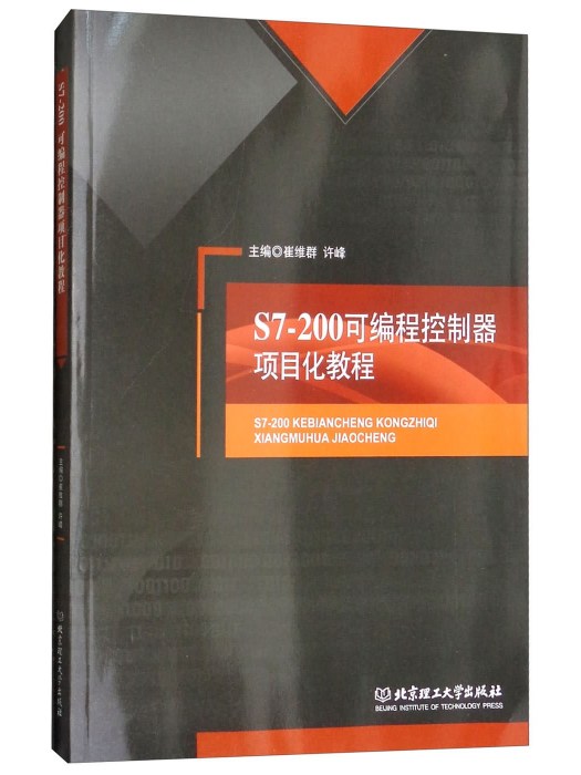 S7-200可程式控制器項目化教程