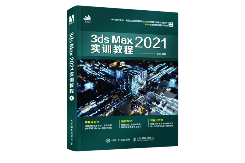 3ds Max 2021實訓教程