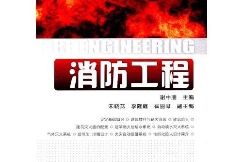 消防工程(2011年化學工業出版社出版的圖書)