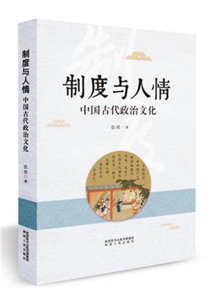 制度與人情：中國古代政治文化