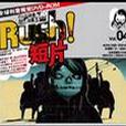 RUSH!短片 Vol.04