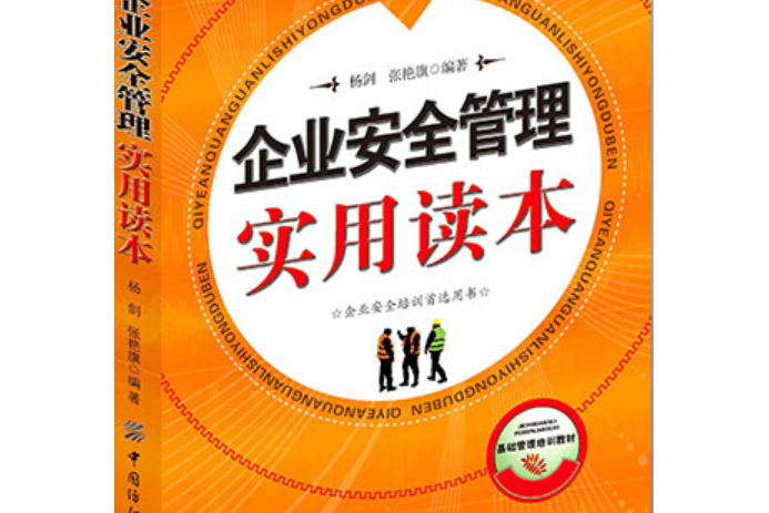 企業安全管理實用讀本(2015年中國紡織出版社出版的圖書)