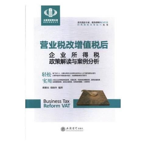 營業稅改增值稅後企業所得稅政策解讀與案例分析