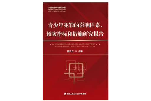 青少年犯罪的影響因素、預防指標和措施研究報告