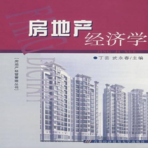 房地產經濟學(2008年首都經濟貿易大學出版社出版的圖書)