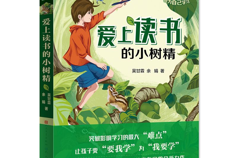 愛上讀書的小樹精/少年自我突破書