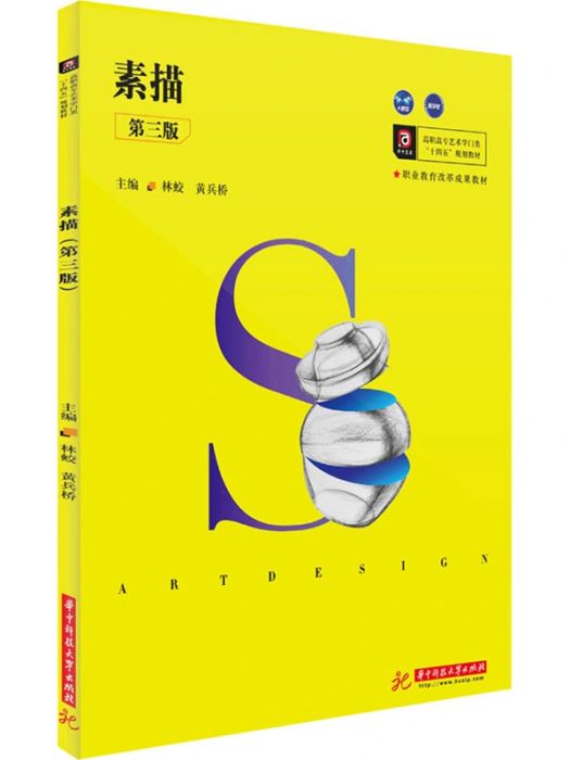 素描(2020年華中科技大學出版社出版的圖書)