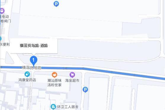 橫滘貨場路