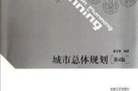 城市規劃新境域叢書：城市總體規劃