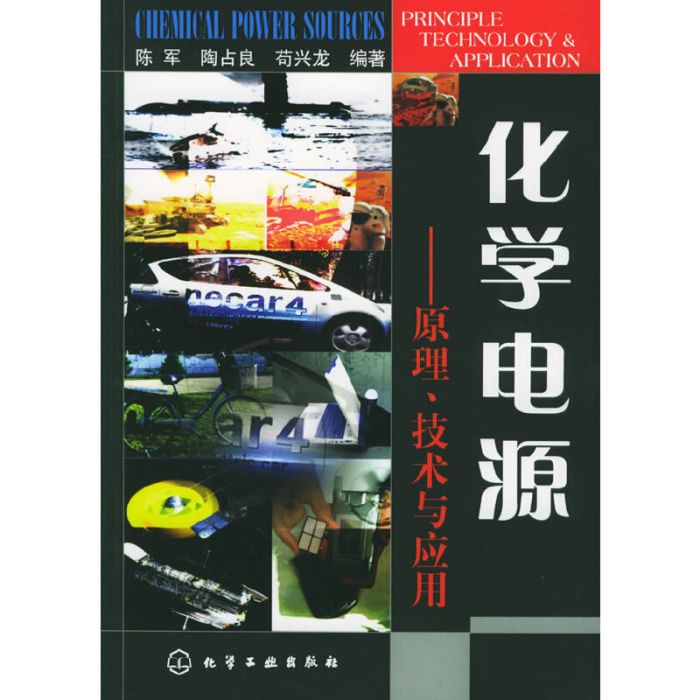 化學電源——原理、技術與套用