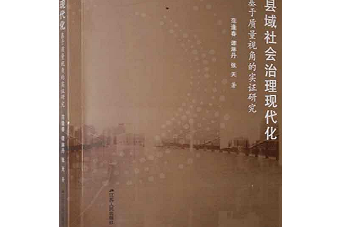 縣域社會治理現代化：基於質量視角的實證研究