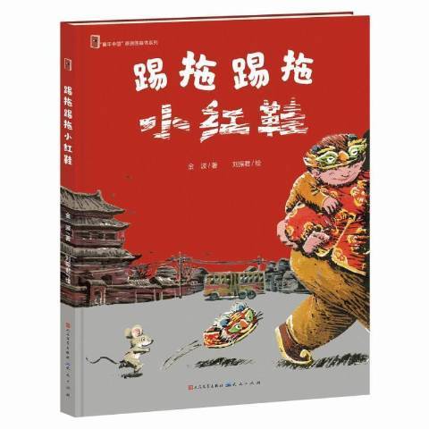 踢拖踢拖小紅鞋(2021年天天出版社出版的圖書)