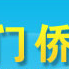 廈門市人民政府僑務辦公室