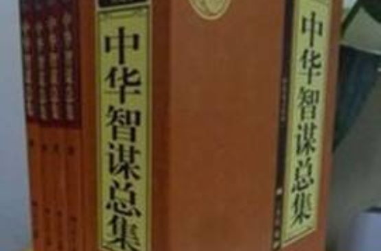 理想藏書系列：中華智謀總集