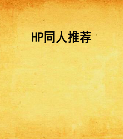 HP同人推薦