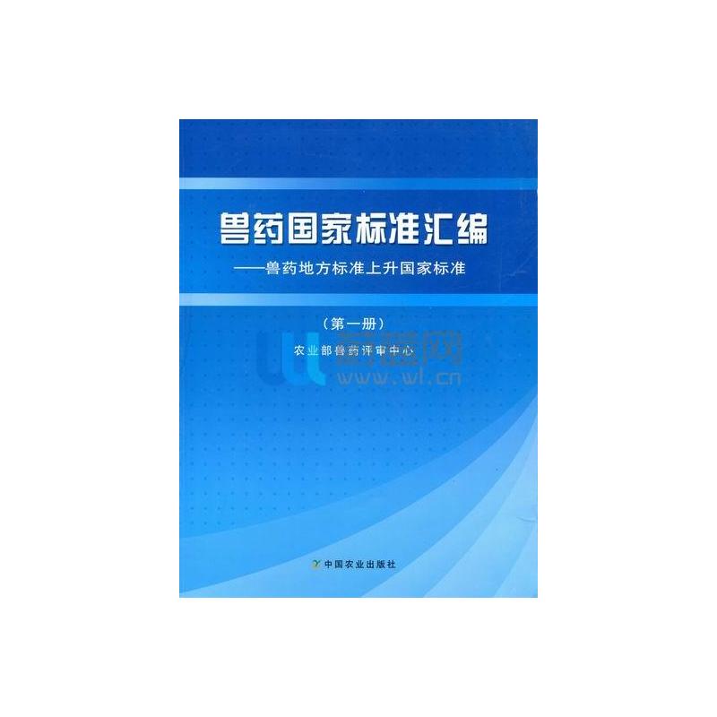 獸藥國家標準彙編——獸藥地方標準上升國家標準（第一冊）