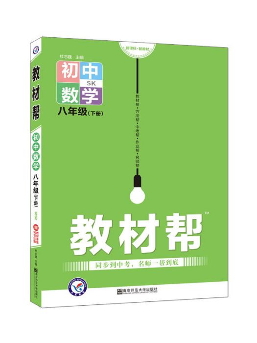 2020春教材幫國中同步八年級下冊數學 SK