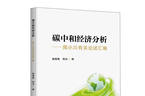 碳中和經濟分析——周小川有關論述彙編